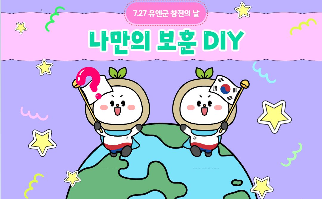 <나만의 보훈 DIY> 7.27 유엔군 참전의 날 계기 인증샷 이벤트